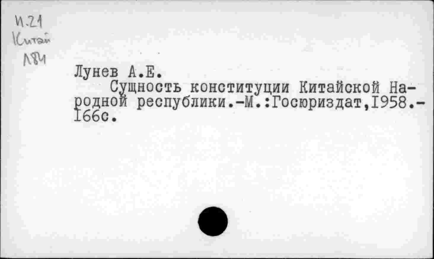 ﻿№1
/ф|
Лунев А.Е.
Сущность конституции Китайской Народной республики.-М.:Госюриздат,1958.-166с.